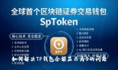 如何解决TP钱包余额显示为