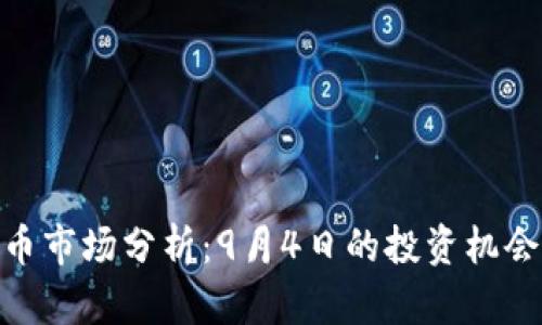 加密货币市场分析：9月4日的投资机会与风险