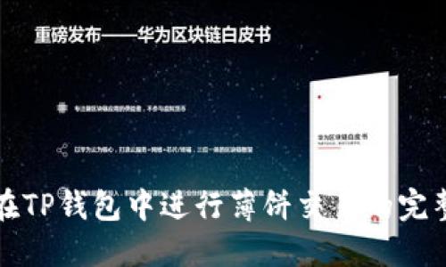如何在TP钱包中进行薄饼交易的完整指南