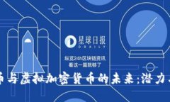 比特币与虚拟加密货币的