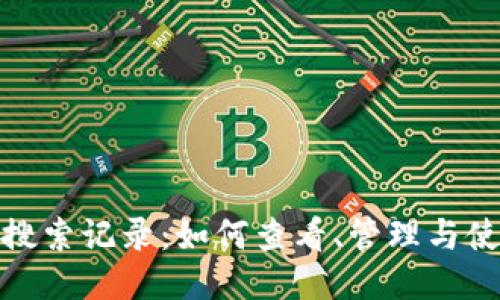 TP钱包搜索记录：如何查看、管理与使用体验