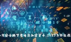 如何安全地下载电影加密