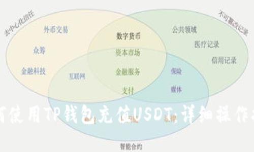 如何使用TP钱包充值USDT：详细操作指南