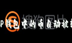 如何解决TP钱包中的币自动