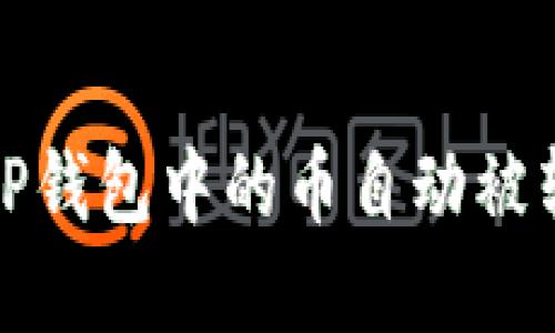 如何解决TP钱包中的币自动被转走的问题