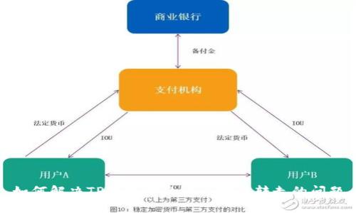 如何解决TP钱包中的币自动被转走的问题