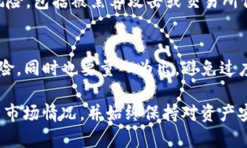   如何通过TP钱包购买BabyDoge：详尽指南 /   
 guanjianci TP钱包,BabyDoge,购买加密货币,数字货币钱包 /guanjianci 

引言  
随着区块链技术的发展，加密货币的种类和用途日益增加。在众多的新兴代币中，BabyDoge凭借其可爱的形象和社区驱动的特点吸引了大量投资者。对于想要参与BabyDoge市场的用户来说，了解如何通过TP钱包进行购买显得尤为重要。TP钱包是一款流行的数字货币钱包，支持多种代币的存储与交易，因此成为了许多用户的首选。

TP钱包简介  
TP钱包是一种去中心化的数字货币钱包，允许用户安全地存储、发送和接收各种加密货币。它提供了友好的用户界面，支持多个区块链网络，用户可以方便地管理多种数字资产。此外，TP钱包还具备交易功能，能够在支持的市场上进行代币的买卖，为用户提供了更高的灵活性和便利性。

BabyDoge介绍  
BabyDoge是一种基于币安智能链（BSC）的加密货币，由一个活跃的社区推动。它的主要特点包括低交易费用、自动流动性池和社区奖励机制。由于其迷人的形象和强大的社区支持，BabyDoge迅速在加密货币市场上取得了显著反响，吸引了更多的投资者和趋势追随者。

TP钱包怎么购买BabyDoge  
在TP钱包中购买BabyDoge的整个过程相对简单，但涉及多个步骤，以下是详细指导：

h4步骤一：下载和设置TP钱包/h4  
首先，用户需要在手机应用商店（如App Store或Google Play）下载并安装TP钱包。安装完成后，用户可以选择创建一个新钱包或恢复一个已有的钱包。如果是新用户，系统将提供一个助记词，务必妥善保管，因为这是恢复钱包的唯一方法。

h4步骤二：加入资金/h4  
在开始购买BabyDoge之前，用户需要在TP钱包中充值资金，通常是通过购买BSC的主流代币如BNB。用户可以通过法币购买BNB，或将现有的加密货币转入TP钱包。资金到账后，用户可以用这些BNB进行代币交易。

h4步骤三：访问去中心化交易所（DEX）/h4  
用户可以通过TP钱包访问去中心化交易所（如PancakeSwap）来进行交易。在TP钱包中，找到“DApp”功能，搜索并进入PancakeSwap。用户需要连接自己的TP钱包以进行交易。

h4步骤四：交换BNB为BabyDoge/h4  
在PancakeSwap界面，用户选择用BNB交换BabyDoge。需要注意的是，在输入BabyDoge合约地址时，务必保证正确，以免发生资产损失。填写所需的BNB数量后，用户可以查看交易所需的手续费，然后确认交易。

h4步骤五：确认并完成交易/h4  
一旦确认交易，等待交易完成。交易成功后，BabyDoge将出现在TP钱包中，可以在“资产”部分查看余额。

常见问题解答

h41. TP钱包安全吗？/h4  
TP钱包的安全性在于它的去中心化特性和用户对私钥的控制。钱包的私钥并未储存在服务器上，而是存储在用户的设备中，减少了黑客攻击的风险。然而，用户仍需保持警惕，妥善保管助记词，不与他人分享。

h42. 为什么选择BabyDoge而不是其他代币？/h4  
选择BabyDoge的原因包括其低手续费、慈善性质、强大的社区支持和潜在的增值空间。BabyDoge背后的团队致力于推动项目发展，并采取多种方法增强社区参与度，吸引更多投资者。

h43. 在TP钱包中找不到BabyDoge，应该怎么办？/h4  
如果在TP钱包中未能找到BabyDoge，用户可以手动添加代币。通过点击“添加代币”，输入BabyDoge的合约地址，系统将自动获取相关信息，用户可以顺利添加代币到自己的钱包中。

h44. 如何提高在PancakeSwap交易的成功率？/h4  
提高交易成功率的方法包括选择合适的交易时间、合理设置滑点滑动范围和及时监控市场行情。同时，确保网络正常，避免在网络高峰期交易，以免出现延迟或失败。

h45. 与传统交易所相比，使用TP钱包交易的优势是什么？/h4  
使用TP钱包进行去中心化交易不需要注册，也不需要提供个人身份信息，保护用户隐私。此外，用户可以直接控制自己的资金，不必担心交易所的潜在风险，包括被黑客攻击或交易所倒闭。

h46. BabyDoge是否适合新手投资？/h4  
虽然BabyDoge具有潜在的增长空间，但也伴随着较高的风险。对于新手投资者而言，建议在投资BabyDoge之前，先进行充分的市场研究并了解相关风险。同时也要量入为出，避免过度投资。 

总之，通过TP钱包购买BabyDoge是一个简单直接的过程，可以为用户提供便捷的交易体验。然而，在进行加密货币投资时，用户必须谨慎行事，深入分析市场情况，并始终保持对资产安全的关注。