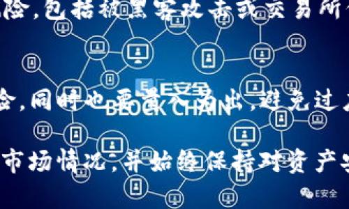   如何通过TP钱包购买BabyDoge：详尽指南 /   
 guanjianci TP钱包,BabyDoge,购买加密货币,数字货币钱包 /guanjianci 

引言  
随着区块链技术的发展，加密货币的种类和用途日益增加。在众多的新兴代币中，BabyDoge凭借其可爱的形象和社区驱动的特点吸引了大量投资者。对于想要参与BabyDoge市场的用户来说，了解如何通过TP钱包进行购买显得尤为重要。TP钱包是一款流行的数字货币钱包，支持多种代币的存储与交易，因此成为了许多用户的首选。

TP钱包简介  
TP钱包是一种去中心化的数字货币钱包，允许用户安全地存储、发送和接收各种加密货币。它提供了友好的用户界面，支持多个区块链网络，用户可以方便地管理多种数字资产。此外，TP钱包还具备交易功能，能够在支持的市场上进行代币的买卖，为用户提供了更高的灵活性和便利性。

BabyDoge介绍  
BabyDoge是一种基于币安智能链（BSC）的加密货币，由一个活跃的社区推动。它的主要特点包括低交易费用、自动流动性池和社区奖励机制。由于其迷人的形象和强大的社区支持，BabyDoge迅速在加密货币市场上取得了显著反响，吸引了更多的投资者和趋势追随者。

TP钱包怎么购买BabyDoge  
在TP钱包中购买BabyDoge的整个过程相对简单，但涉及多个步骤，以下是详细指导：

h4步骤一：下载和设置TP钱包/h4  
首先，用户需要在手机应用商店（如App Store或Google Play）下载并安装TP钱包。安装完成后，用户可以选择创建一个新钱包或恢复一个已有的钱包。如果是新用户，系统将提供一个助记词，务必妥善保管，因为这是恢复钱包的唯一方法。

h4步骤二：加入资金/h4  
在开始购买BabyDoge之前，用户需要在TP钱包中充值资金，通常是通过购买BSC的主流代币如BNB。用户可以通过法币购买BNB，或将现有的加密货币转入TP钱包。资金到账后，用户可以用这些BNB进行代币交易。

h4步骤三：访问去中心化交易所（DEX）/h4  
用户可以通过TP钱包访问去中心化交易所（如PancakeSwap）来进行交易。在TP钱包中，找到“DApp”功能，搜索并进入PancakeSwap。用户需要连接自己的TP钱包以进行交易。

h4步骤四：交换BNB为BabyDoge/h4  
在PancakeSwap界面，用户选择用BNB交换BabyDoge。需要注意的是，在输入BabyDoge合约地址时，务必保证正确，以免发生资产损失。填写所需的BNB数量后，用户可以查看交易所需的手续费，然后确认交易。

h4步骤五：确认并完成交易/h4  
一旦确认交易，等待交易完成。交易成功后，BabyDoge将出现在TP钱包中，可以在“资产”部分查看余额。

常见问题解答

h41. TP钱包安全吗？/h4  
TP钱包的安全性在于它的去中心化特性和用户对私钥的控制。钱包的私钥并未储存在服务器上，而是存储在用户的设备中，减少了黑客攻击的风险。然而，用户仍需保持警惕，妥善保管助记词，不与他人分享。

h42. 为什么选择BabyDoge而不是其他代币？/h4  
选择BabyDoge的原因包括其低手续费、慈善性质、强大的社区支持和潜在的增值空间。BabyDoge背后的团队致力于推动项目发展，并采取多种方法增强社区参与度，吸引更多投资者。

h43. 在TP钱包中找不到BabyDoge，应该怎么办？/h4  
如果在TP钱包中未能找到BabyDoge，用户可以手动添加代币。通过点击“添加代币”，输入BabyDoge的合约地址，系统将自动获取相关信息，用户可以顺利添加代币到自己的钱包中。

h44. 如何提高在PancakeSwap交易的成功率？/h4  
提高交易成功率的方法包括选择合适的交易时间、合理设置滑点滑动范围和及时监控市场行情。同时，确保网络正常，避免在网络高峰期交易，以免出现延迟或失败。

h45. 与传统交易所相比，使用TP钱包交易的优势是什么？/h4  
使用TP钱包进行去中心化交易不需要注册，也不需要提供个人身份信息，保护用户隐私。此外，用户可以直接控制自己的资金，不必担心交易所的潜在风险，包括被黑客攻击或交易所倒闭。

h46. BabyDoge是否适合新手投资？/h4  
虽然BabyDoge具有潜在的增长空间，但也伴随着较高的风险。对于新手投资者而言，建议在投资BabyDoge之前，先进行充分的市场研究并了解相关风险。同时也要量入为出，避免过度投资。 

总之，通过TP钱包购买BabyDoge是一个简单直接的过程，可以为用户提供便捷的交易体验。然而，在进行加密货币投资时，用户必须谨慎行事，深入分析市场情况，并始终保持对资产安全的关注。