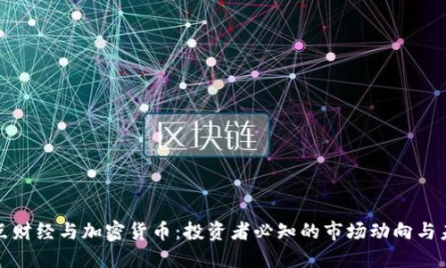 央视正点财经与加密货币：投资者必知的市场动向与未来趋势