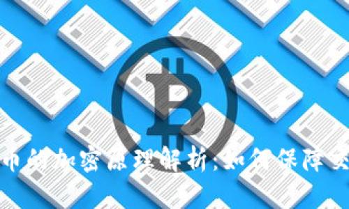 数字货币的加密原理解析：如何保障交易安全