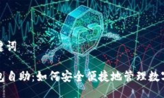 及关键词TP钱包自助：如何