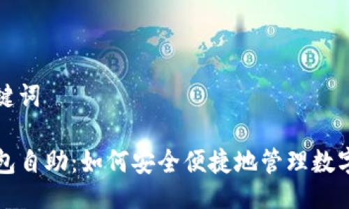 及关键词

TP钱包自助：如何安全便捷地管理数字资产