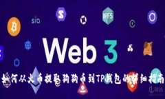 如何从火币提取狗狗币到