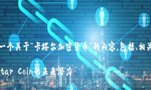 根据您的请求，我将为您提供一个关于“卡塔尔加密货币”的内容，包括、相关关键词以及详细的问题解答。

卡塔尔加密货币详解：了解Qatar Coin的未来潜力