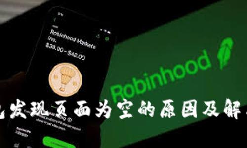 TP钱包发现页面为空的原因及解决方法