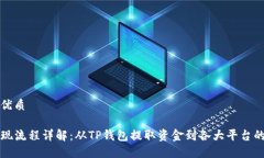 思考且的优质TP钱包提现流