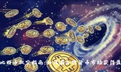 : 比特币做空指南：如何在