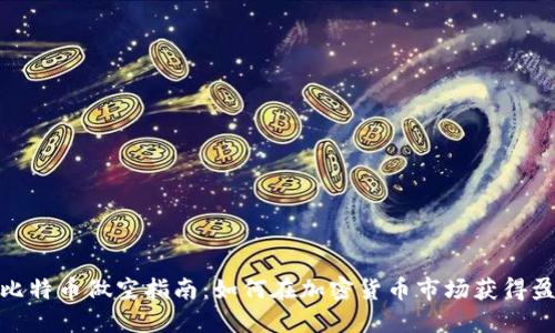 : 比特币做空指南：如何在加密货币市场获得盈利