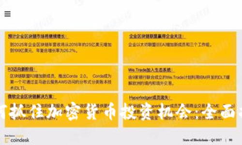 如何抓住加密货币投资机会：全面指南