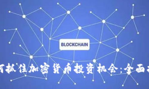 如何抓住加密货币投资机会：全面指南