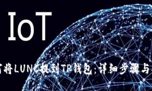如何将LUNC提到TP钱包：详细步骤与指南