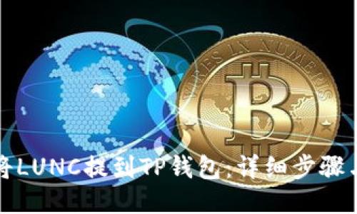 如何将LUNC提到TP钱包：详细步骤与指南