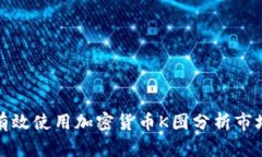 如何有效使用加密货币K图