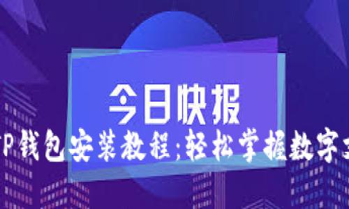 华为手机TP钱包安装教程：轻松掌握数字支付新方式