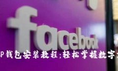 华为手机TP钱包安装教程：