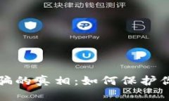 加密货币被骗的真相：如