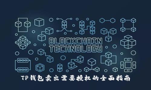TP钱包卖出需要授权的全面指南