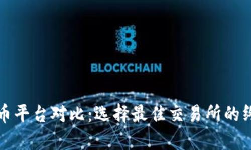 加密货币平台对比：选择最佳交易所的终极指南