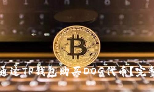 如何通过TP钱包购买DOG代币？完整指南