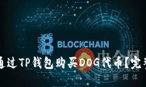 如何通过TP钱包购买DOG代币？完整指南