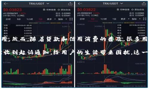 介绍

在现代生活中，随着科技的不断发展，移动支付逐渐成为了人们日常消费的一部分。u钱包作为一种流行的电子钱包应用，因其便捷性而被广泛使用。然而，随着贷款和信用消费的普及，很多用户面临的信用问题也逐渐凸显，尤其是当他们逾期未还款时，可能会遭遇法律追诉，这对用户的心理和生活带来了巨大的影响。

在这种背景下，一个常见的情况是，用户在使用u钱包过程中由于某些原因产生了逾期，特别是持续逾期时间较长，甚至达到两年之久，最近却突然收到起诉通知，给用户的生活带来困扰。这一问题引发了许多人的关注，尤其是面对起诉，用户该如何应对？本文将针对u钱包逾期2年后被起诉这一问题进行深入剖析，并提供相关解决方案。



u钱包逾期2年被起诉：如何应对与解决方案