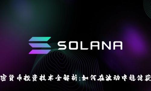 加密货币投资技术全解析：如何在波动中稳健获利
