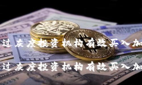 如何通过灰度投资机构有效买入加密货币

如何通过灰度投资机构有效买入加密货币
