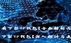 美国有没有下架TP钱包？全