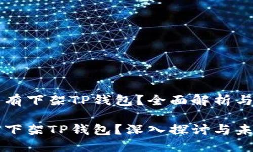 美国有没有下架TP钱包？全面解析与相关问题

美国是否下架TP钱包？深入探讨与未来展望