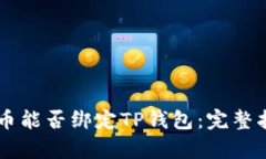 Core库尔币能否绑定TP钱包