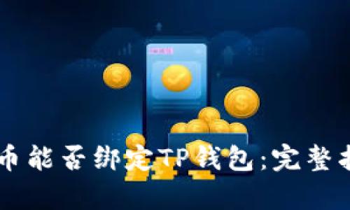 Core库尔币能否绑定TP钱包：完整指南与解答