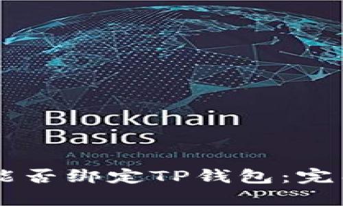 Core库尔币能否绑定TP钱包：完整指南与解答
