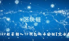 : XRP能否转入TP钱包的币安