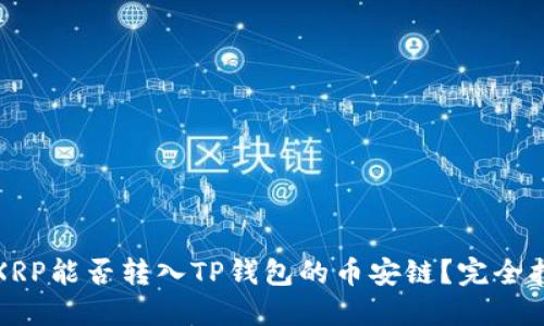 : XRP能否转入TP钱包的币安链？完全指南
