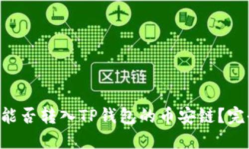 : XRP能否转入TP钱包的币安链？完全指南