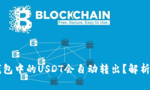 为什么TP钱包中的USDT会自动转出？解析及解决方法