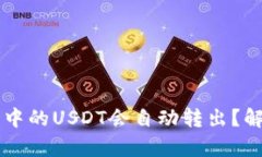 为什么TP钱包中的USDT会自