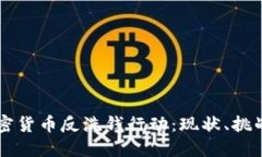 美国加密货币反洗钱行动