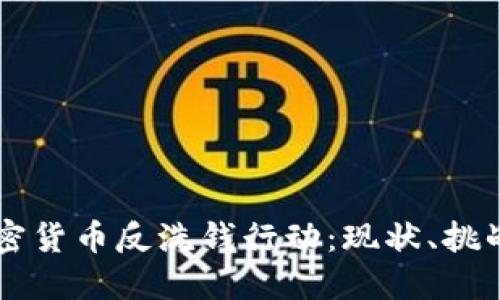 美国加密货币反洗钱行动：现状、挑战与未来
