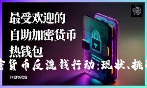美国加密货币反洗钱行动：现状、挑战与未来